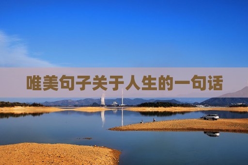 唯美句子关于人生的一句话