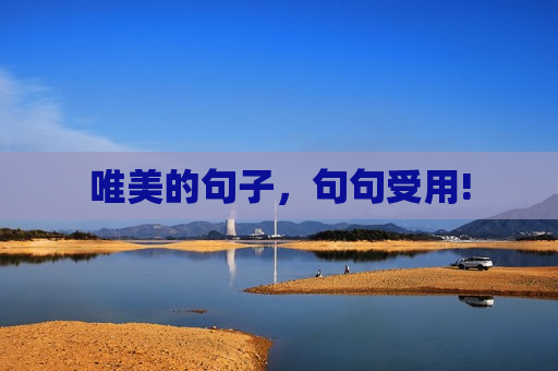 唯美的句子，句句受用!