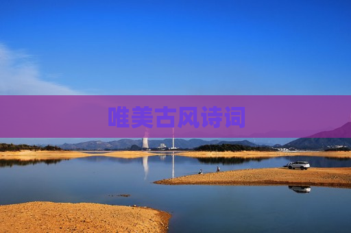 唯美古风诗词