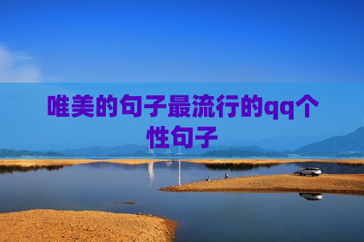 唯美的句子最流行的qq个性句子