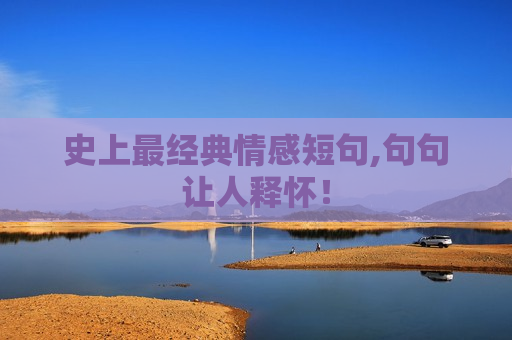 史上最经典情感短句,句句让人释怀！