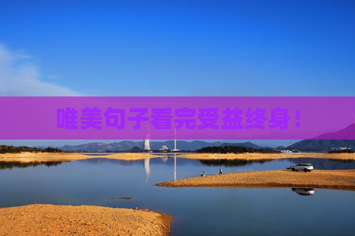 唯美句子看完受益终身！