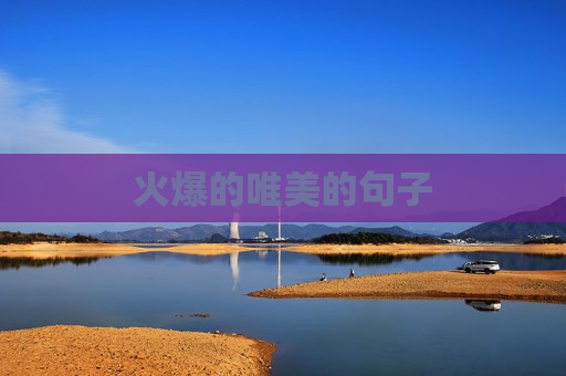 火爆的唯美的句子