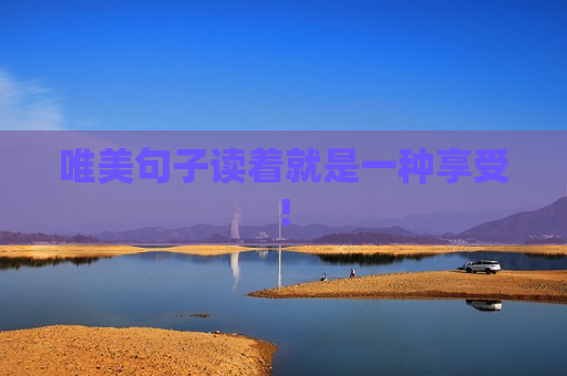 唯美句子读着就是一种享受!