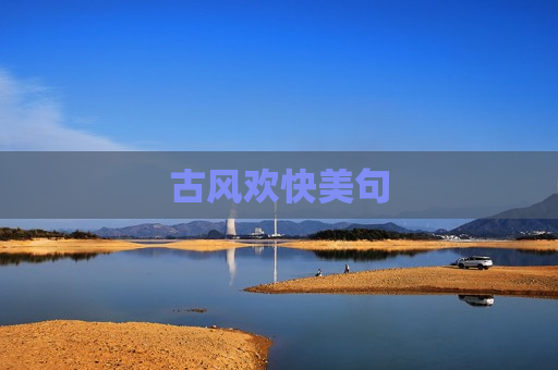 古风欢快美句