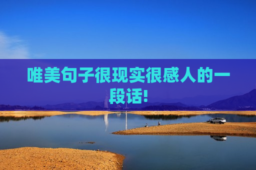唯美句子很现实很感人的一段话!