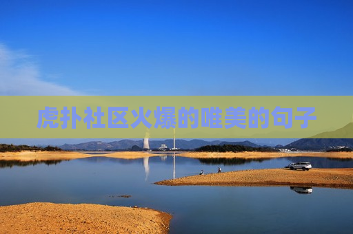 虎扑社区火爆的唯美的句子