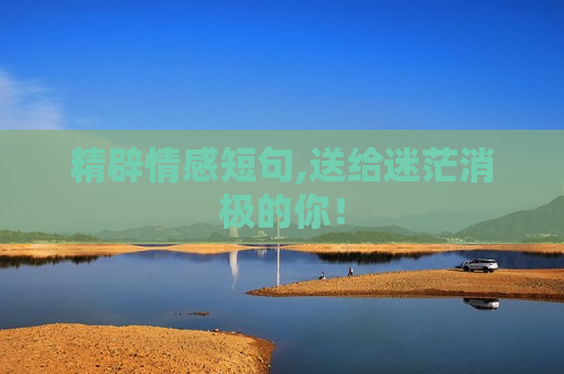精辟情感短句,送给迷茫消极的你！