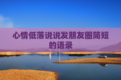 心情低落说说发朋友圈简短的语录