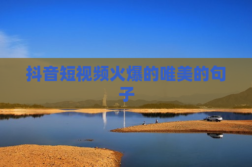 抖音短视频火爆的唯美的句子