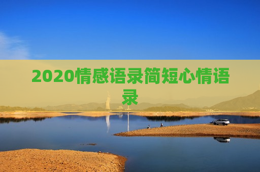 2020情感语录简短心情语录