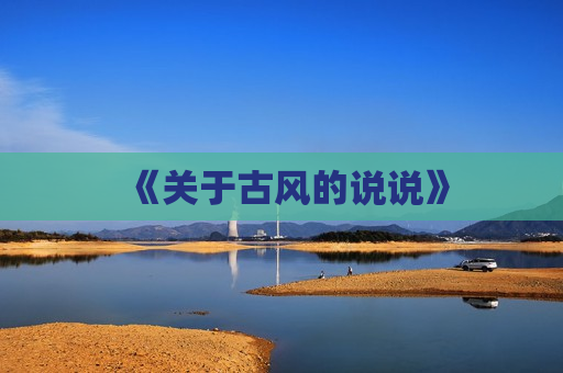 《关于古风的说说》
