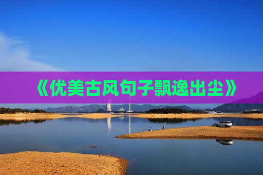 《优美古风句子飘逸出尘》