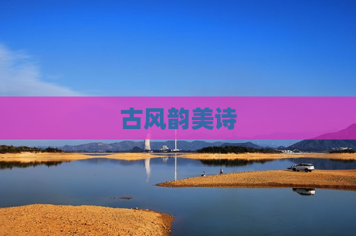 古风韵美诗