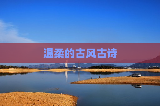 温柔的古风古诗