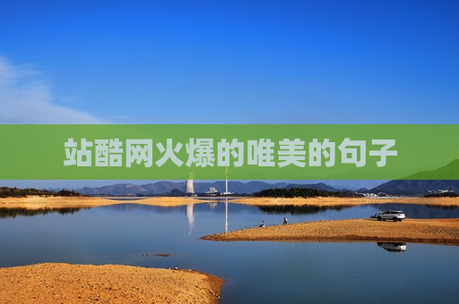 站酷网火爆的唯美的句子