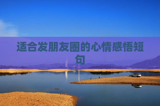 适合发朋友圈的心情感悟短句
