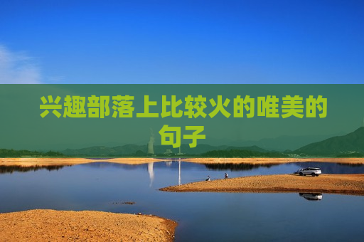 兴趣部落上比较火的唯美的句子