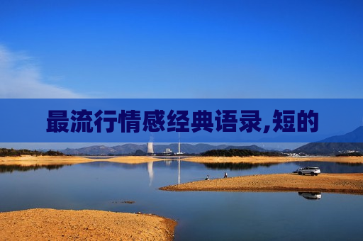 最流行情感经典语录,短的