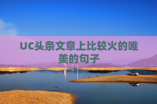 UC头条文章上比较火的唯美的句子