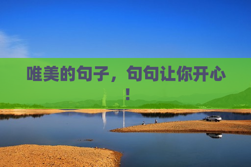 唯美的句子，句句让你开心！