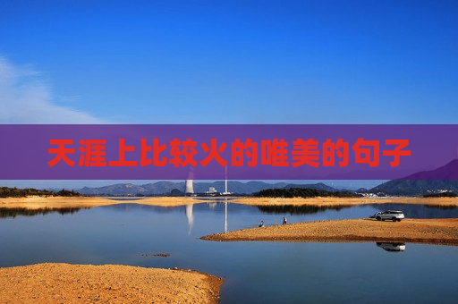 天涯上比较火的唯美的句子
