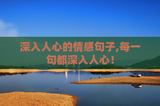 深入人心的情感句子,每一句都深入人心！