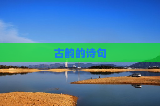 古韵的诗句