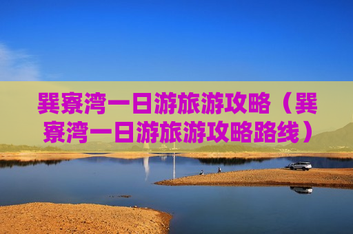 巽寮湾一日游旅游攻略（巽寮湾一日游旅游攻略路线）