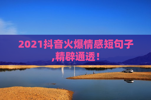 2021抖音火爆情感短句子,精辟通透！