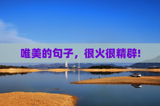 唯美的句子，很火很精辟!