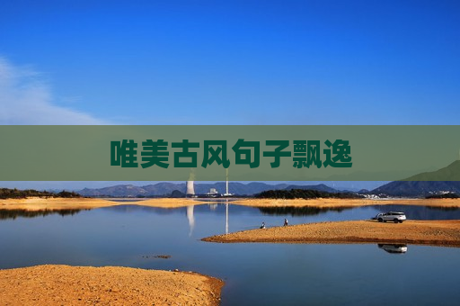 唯美古风句子飘逸