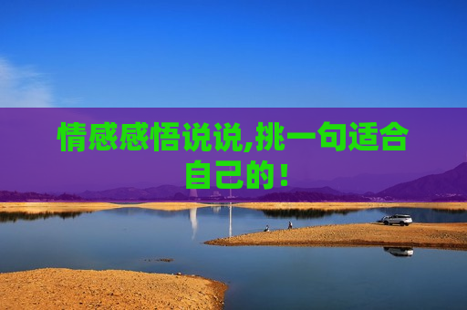 情感感悟说说,挑一句适合自己的！