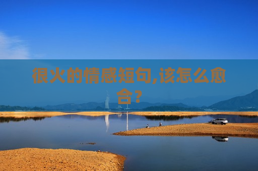 很火的情感短句,该怎么愈合？