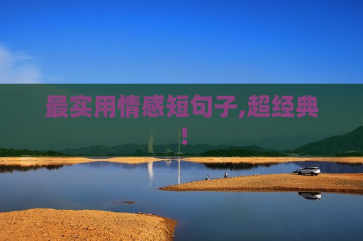 最实用情感短句子,超经典！
