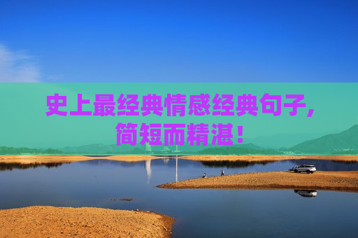 史上最经典情感经典句子,简短而精湛！