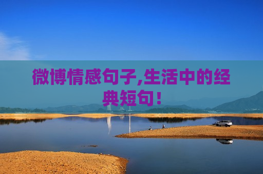微博情感句子,生活中的经典短句！