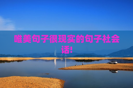 唯美句子很现实的句子社会话!