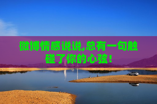 微博情感说说,总有一句触碰了你的心弦！