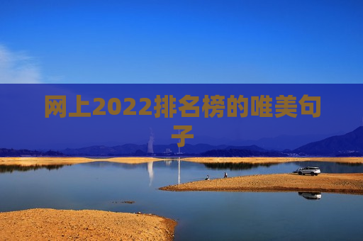 网上2022排名榜的唯美句子