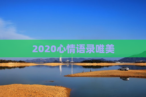 2020心情语录唯美