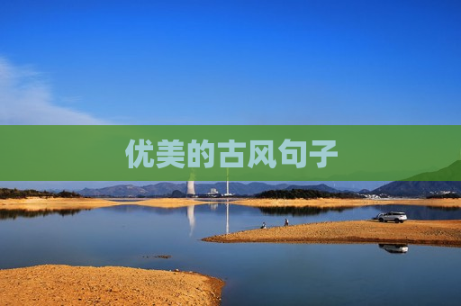 优美的古风句子