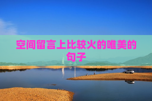 空间留言上比较火的唯美的句子