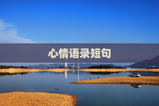 心情语录短句