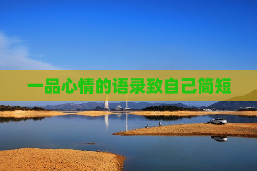 一品心情的语录致自己简短