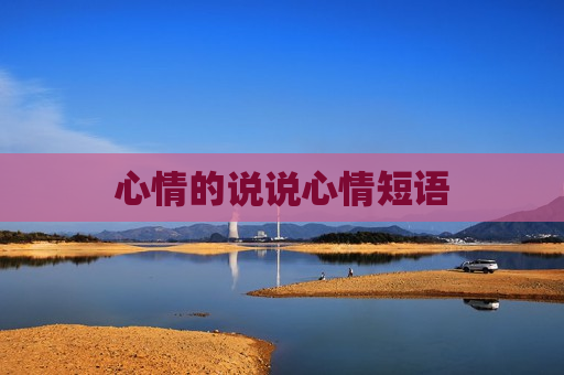 心情的说说心情短语