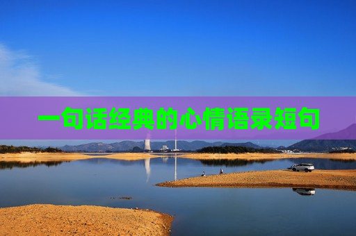 一句话经典的心情语录短句