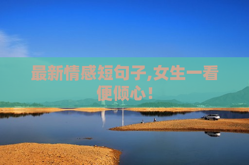 最新情感短句子,女生一看便倾心！