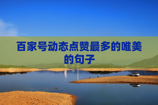 百家号动态点赞最多的唯美的句子