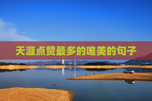 天涯点赞最多的唯美的句子
